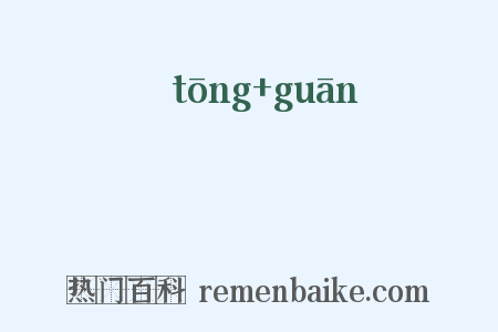 痌瘝是什么意思的图片